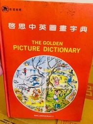 童書繪本 《啟思中英圖畫字典》│啟思教育 /精裝版