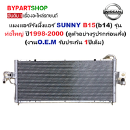 แผงแอร์/รังผึ้งแอร์ NISSAN SUNNY(ซันนี่) B15(b14) รุ่นท่อใหญ่ ปี1998-2000 (O.E.M ประกัน 1ปี) (NO.493
