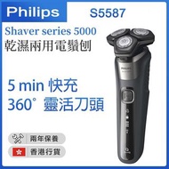 Philips - Shaver series 5000 乾濕兩用電鬚刨 (S5587)【香港行貨】