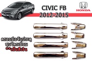 ครอบมือจับประตู/ครอบมือจับกันรอย/ครอบมือเปิดปะตู Honda Civic FB 2012 2013 2014 2015 ชุบโครเมี่ยม / ฮอนด้า ซีวิค เอฟบี