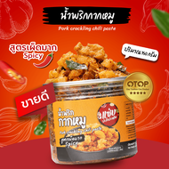 น้ำพริกกากหมู  แบบกระปุก150g  สูตรเผ็ดมาก/Spicy