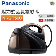 樂聲牌 - 壓力式蒸氣電熨斗 NI-GT500（2000 - 2400瓦特）【香港行貨】