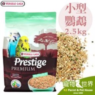 缺《寵物鳥世界》凡賽爾Versele-Laga LORO PREMIUM 小型鸚鵡(虎皮)特級飼料2.5kg BS119