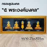 กรอบรูปมงคลพระพุทธรูป พระเกจิของขวัญเสริมฮวงจุ้ย