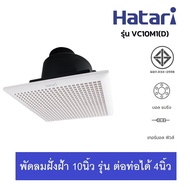 HATARI พัดลมดูดอากาศฝังเพดาน กรอบ 10 นิ้ว ต่อท่อได้ รุ่น VC10M1(D)