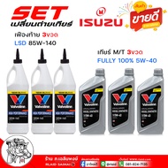 สุดคุ้ม เซ็ตเปลี่ยนถ่าย เกียร์ธรรมดา / เฟืองท้าย ISUZU D-Max ดีแม็ก ( ทุกปี ) TFR / วาโวลีน ซินเธติก