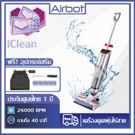 Airbot เครื่องดูดฝุ่น iClean เครื่องล้างพื้น 2in1 เครื่องดูดฝุ่นขัดพื้น ล้าง ถู WET Mop 3in1 ระบบ Dual Tank แยกน้ำสะอาดและน้ำเสีย [รับประก