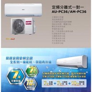 【佲昌企業行冷氣空調家電】SAMPO聲寶 3.6kw 5-6坪 定頻 分離式冷氣 冷專《AM-PC36》(空機價)