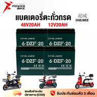 Bike Power แบตเตอรี่ตะกั่วกรด CHILWEE แบตเตอรี่ 12V 12ah 20ah  อะไหล่ แบตเตอรี่จักรยานไฟฟ้า รถสามล้อไฟฟ้า CHAOWEI TianNengแบตเตอรี่แห้ง