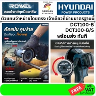 มีตัวเลือก ROWEL DCT100-B / DCT100-B/S เครื่องตัดอเนกประสงค์ไร้สาย 20V ขนาด 4″ (100 มม.) – รุ่นใหม่ 
