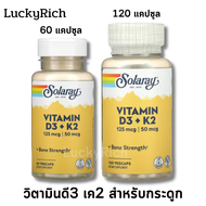 [Exp2025]  วิตามินดี3 วิตามินเค2 Solaray Vitamin D3 + K2 Soy-Free 125 mcg (5000 IU) 60 / 120 VegCaps