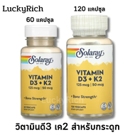 [Exp09/2025]  วิตามินดี3 วิตามินเค2 Solaray Vitamin D3 + K2 Soy-Free 125 mcg (5000 IU) 60 / 120 VegC