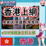 【現貨+開發票】小妹代購 立刻取得 eSIM 虛擬卡 虛擬SIM卡 網路卡 上網卡 流量 吃到飽 香港 CSL