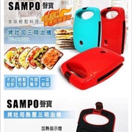 SAMPO烤吐司三明治機#半價居家拍賣會