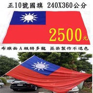 中華民國國旗 10號國旗 240X360 桌旗 手搖旗 串旗 台灣製 5、6、7、8、9號 國旗 現貨