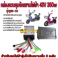 กล่องควบคุมรถไฟฟ้า 36/48v 350w กล่องควบคุมจักรยานไฟฟ้า 36V 48V 350W กล่องควบคุมสกูตเตอร์ไฟฟ้า กล่อง