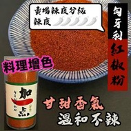 『加一点』純 匈牙利紅椒粉 45g 匈牙利辣椒粉 西班牙紅椒粉 調料 撒罐 調味料 香料 料理調色 全素 Paprika