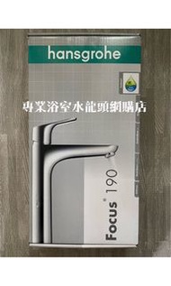 【現貨】 Hansgrohe 水龍頭 Focus 190 #31608000 中高身枱上面盆龍頭, 100%德國製造❗️ 絕非坊間中國製淘寶仿製產品