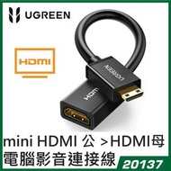 綠聯 - UGREEN - 20137 mini HDMI 公 轉 HDMI 母 22cm