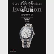 GRAND SEIKO錶款進化論完全解析專集