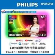 PHILIPS 飛利浦65吋 4K UHD OLED Android聯網顯示器 65OLED806 原廠貨