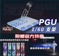 吉日模型 PGU 1/60 RX-78-2 初代鋼彈 模型專用支撐架 多角度 壓克力升降支架 PG UNLEASHED