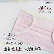 日安美醫用口罩-三層透氣款(櫻花粉) / 兒童用50入