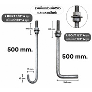 **** J Bolt L Length 500mm [4 Inches Size Equivalent To M12] 500mm.