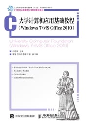 大学计算机应用基础教程（Windows 7+MS Office 2010） 高慧