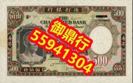 高價回收 舊錢幣 舊人民幣 第一 二 三 四版人民幣 開國紀念幣 香港金幣 渣打銀行錢幣 匯豐銀行錢幣 有利銀行 蘇叁圓 紅壹圓 黑壹元 貳圓寶塔山 紅伍圓拾圓火車 拾圓工農 大黑拾舊港幣 紀念幣 千