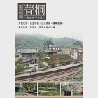 菁桐旅行地圖 (電子書) 作者：Tony 黃育智