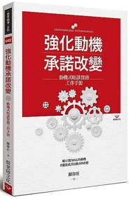 強化動機承諾改變: 動機式晤談實務工作手冊