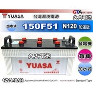 【現貨】✚❚ YUASA 湯淺 汽車電瓶 150F51 140Ah N120 加強版 發電機 復興卡車 豐田卡車