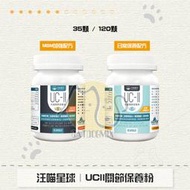 ［汪喵星球］寵物保健品，UCII關節保養粉，每日保養配方/MSM加強配方，35顆/120顆