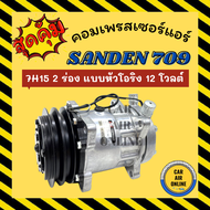 คอมแอร์ รถยนต์ SANDEN 709 7H15 แบบหัวโอริง ซันเด้น 12 โวลต์ 12V คอมเพรสเซอร์ คอมแอ คอมใหม่ คอมเพรสเซ