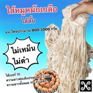 ไส้หมูหมักเกลือประมาณ900-1000  กรัมไส้หมักเกลือ ไส้กลาง  ไส้สั้น  ไส้เค็ม  ไส้หมูหมักเกลือไส้กลาง  ไส้ทำไส้กรอก ไส้ทำๆไส้อั่ว