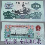 臻品閣 實體門市 全港澳免費上門 三版車工1枚，舊人民幣 舊港紙 港幣 香港早期紙幣 袁大頭 袁世凱 袁大頭三年 袁大頭八年 袁大頭十年 孫小頭 孫中山 帆船 龍銀 大清龍銀 宣統龍銀 大聖書 小聖書