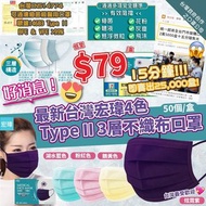 10月中到 台灣宏瑋4色Type II層不織布口罩