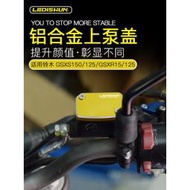 台灣現貨【機車改裝】適用鈴木GSX-R150/125改裝GSX-S150/125前剎車油壺蓋上泵蓋油杯罩