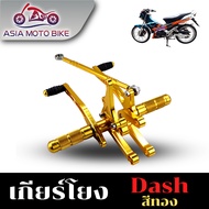 ASIA MOTO BIKE เกียร์โยงแดช DASH (งานCNC)/1ชุด