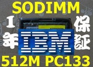 【現貨】原廠 IBM製512MB RAMSODIMM PC133 SDRAM 144PIN 512M 可退貨  貨到付款