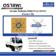 Goat Brand HINO FC3J Fan Blade (JO7C) 1 Piece