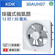 KDK - 30AUH07 掛墻式抽氣扇 (12吋 / 30厘米)【香港行貨】