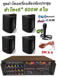 ชุดเครื่องขยายเสียงพร้อมลำโพง ตู้ลำโพงแขวน ลำโพงติดผนัง ห้องคาราโอเกะ ประชาสัมพันธ์ ห้องประชุม 555AP