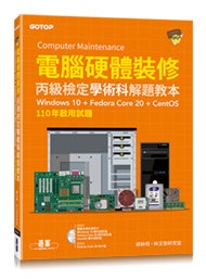 電腦硬體裝修丙級檢定學術科解題教本｜110年啟用試題｜Windows 10 + Fedora Core 20 + CentOS