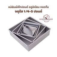 Square Pound Cake Mold Removable Bottom Aluminum 7 Sizes 1/4-5 Pounds *Imported* Good Quality Rust-F