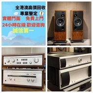 免費上門 現金交收：二手擴音喇叭 音響HIFI Linn莲 Soulution 登峰 Metronome Diapason 歌剧之声 Mcintosh麦景图 Burmester 柏林之声 Sonus 