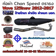 Chan speed ท่อผ่า wave125inew 2012-2017  ตราธง ปลายเดิมพร้อม คอเลส ไล่เชื่อมสปริง 25-35มิล แรงขึ้นแน