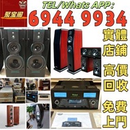 實體店 可上門回收名牌音響 古董名牌喇叭 hifi 各種音響器材 名牌喇叭 HiFi NO.1博士/BOSE NO.2JBL NO.3丹拿/Dynaudio NO.4馬歇爾/MARSHALL NO雅馬