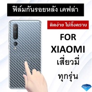 ฟิล์มกันรอยหลัง ลายเคฟล่า Xiaomi Mi11T Note11 Redmi 10 Mi10T Pro Note 10 Pro Note10s Poco X3 11 Lite 9 9A Note 9S Pro Note 8 Note 8 Pro Mi 9 Lite Note 7 Mi play Mi 9 MI 9T K20 Pro Redmi 8 8A 7A ฟิล์มหลัง